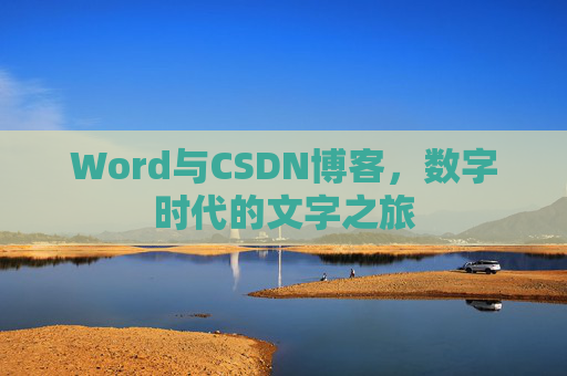 Word与CSDN博客，数字时代的文字之旅